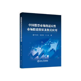中国股票市场的适应性市场假说特征及相关应用 / 李云红，张玲玲，兰洁著.