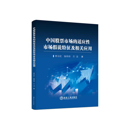 中国股票市场的适应性市场假说特征及相关应用 / 李云红，张玲玲，兰洁著. 商品图0