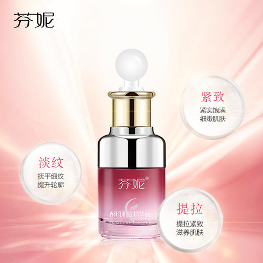 芬妮酵母肌底精华液  35ml  紧致细纹法令纹抗皱弹性保湿抗衰 商品图1