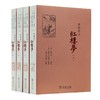 新批校注红楼梦（全四册）商务印书馆 商品缩略图1