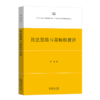 民法思维与商标权救济 商品缩略图0
