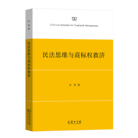 民法思维与商标权救济