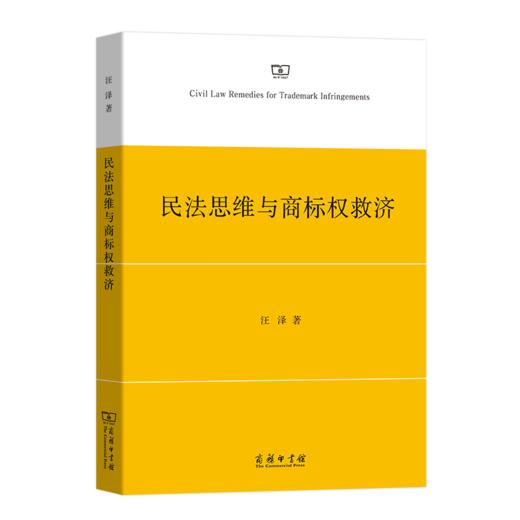 民法思维与商标权救济 商品图0