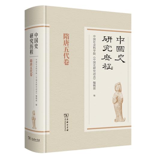 中国史研究历程(全9卷) 商品图4