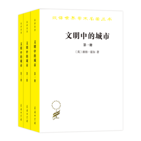 文明中的城市（汉译名著本）[英]彼得·霍尔 著  商务印书馆