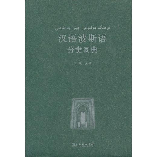 汉语波斯语分类词典 商品图0