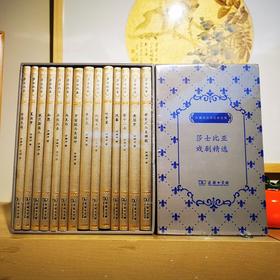 莎士比亚戏剧精选系列(全14册)（许渊冲汉译经典全集）