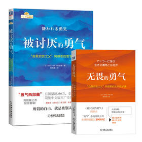 被讨厌的勇气+无畏的勇气2册