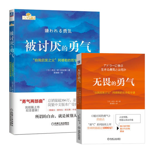 被讨厌的勇气+无畏的勇气2册 商品图0