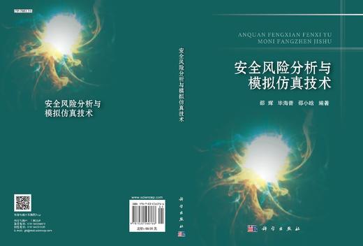安全风险分析与模拟仿真技术/邵辉 毕海普 邵小晗 商品图3