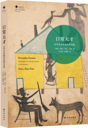 (仓发) 日常天才/译林出版社/[美]盖瑞·阿兰·法恩/9787544771788