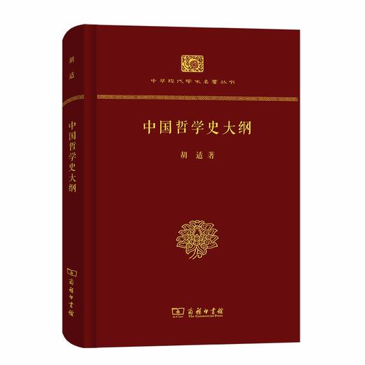 中国哲学史大纲(精装本)（中华现代学术名著丛书） 商品图0