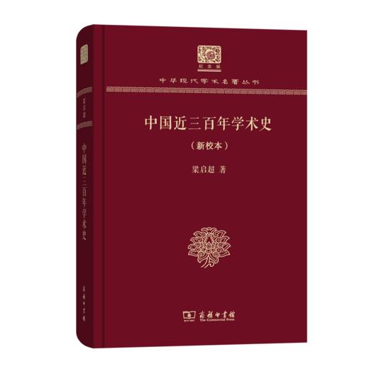 中国近三百年学术史（新校本）（120年纪念版）(中华现代学术名著丛书) 商品图0