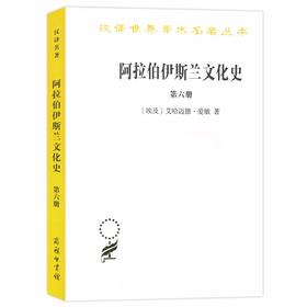 阿拉伯伊斯兰文化史(第六册)（汉译世界学术名著丛书）