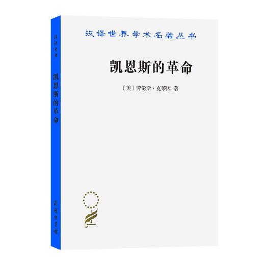 凯恩斯的革命（汉译名著19辑） 商品图0