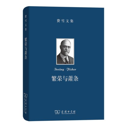 费雪文集：繁荣与萧条 商品图1