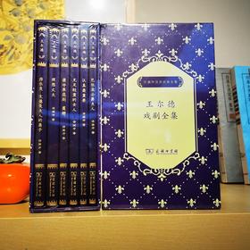 王尔德戏剧全集系列(全6册)（许渊冲汉译经典全集）