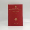 中国哲学史大纲(精装本)（中华现代学术名著丛书） 商品缩略图1