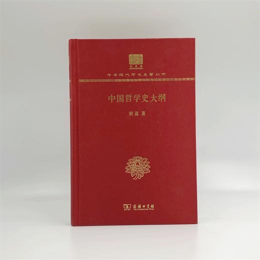 中国哲学史大纲(精装本)（中华现代学术名著丛书） 商品图1