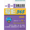 一天一课写作365（第四册） 商品缩略图0