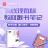 27钱理群版《中国现代文学三十年》跟书笔记配备5小时详细视频指导课程 商品缩略图0