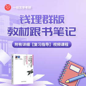 27钱理群版《中国现代文学三十年》跟书笔记配备5小时详细视频指导课程