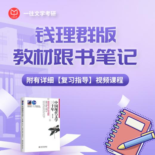 27钱理群版《中国现代文学三十年》跟书笔记配备5小时详细视频指导课程 商品图0