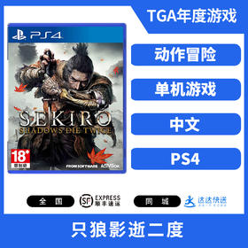 PS4游戏 只狼影逝二度 中文版