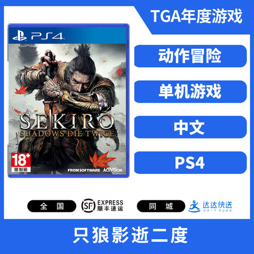 PS4游戏 只狼影逝二度 中文版 商品图0