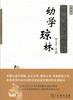 幼学琼林（国学经典规范读本·普及版) 商品缩略图0
