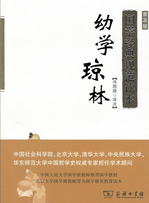 幼学琼林（国学经典规范读本·普及版) 商品图0