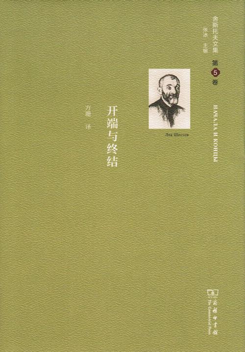 舍斯托夫文集(第5卷)：开端与终结 商品图0