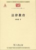 法律教育（中华现代学术名著丛书） 商品缩略图0