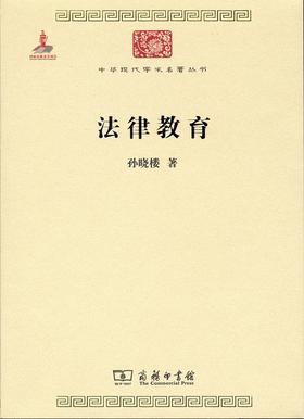 法律教育（中华现代学术名著丛书）