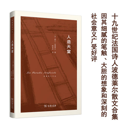 人造天堂(波德莱尔作品) 商务印书馆 商品图0