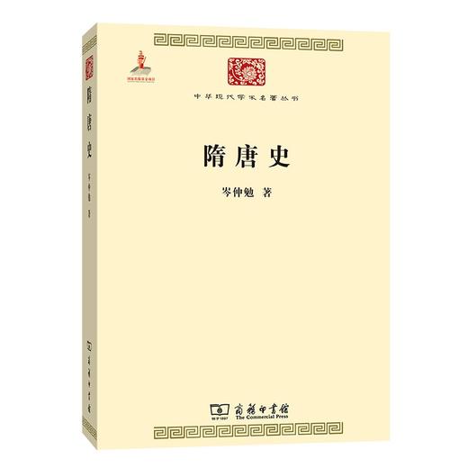 隋唐史（中华现代学术名著丛书·第五辑） 商品图0