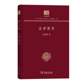 法律教育（120年纪念版）(中华现代学术名著丛书)