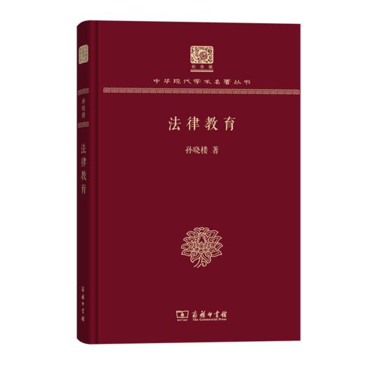 法律教育（120年纪念版）(中华现代学术名著丛书) 商品图0