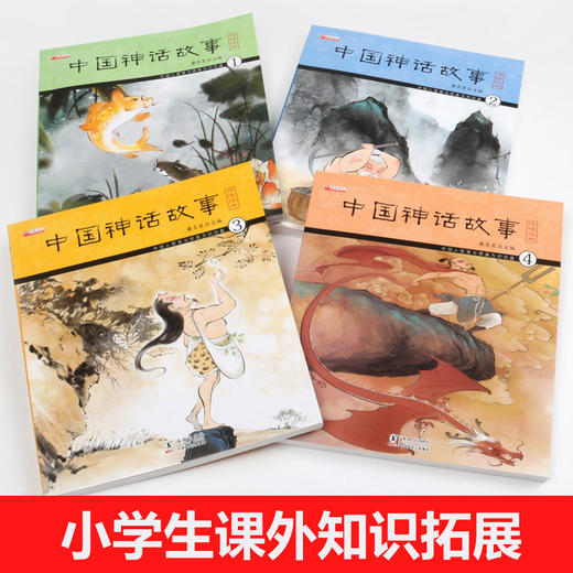 中国古代神话故事注音版全套4册正版小学生课外阅读书籍一年级二年级三年级必读书小学精选绘本6-12周岁故事书带拼音1-2-3儿童读物 商品图1