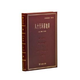 八十天环游地球(郑克鲁文集·译作卷) 商务印书馆