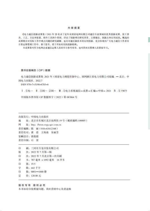 电力通信创新成果集（2021年） 商品图1