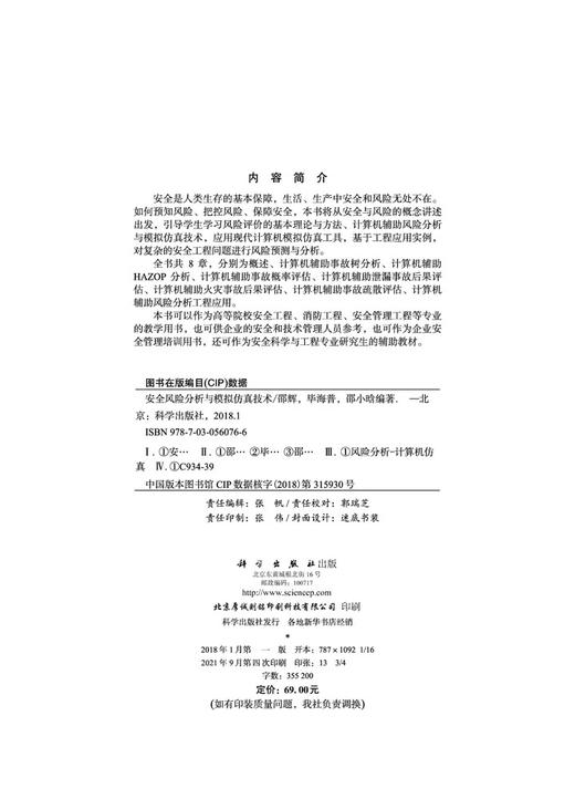 安全风险分析与模拟仿真技术/邵辉 毕海普 邵小晗 商品图2