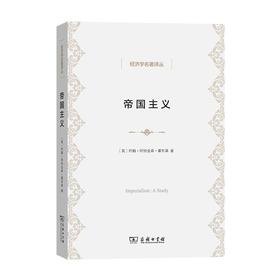 帝国主义（经济学名著译丛）