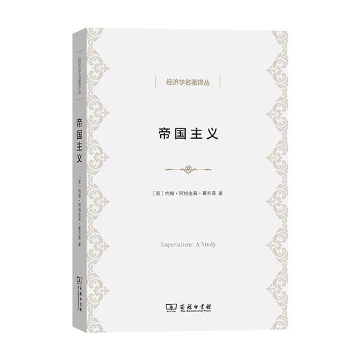 帝国主义（经济学名著译丛） 商品图0