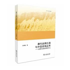唐代丝绸之路与中亚史地丛考:以唐代文献为研究中心(欧亚备要) 许序雅 商务印书馆