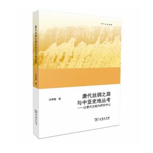 唐代丝绸之路与中亚史地丛考:以唐代文献为研究中心(欧亚备要) 许序雅 商务印书馆 商品图0
