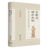 中国史研究历程(全9卷) 商品缩略图7