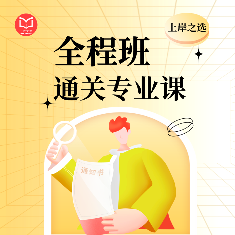 27一往文学考研全程班 文学综合与大综合涵盖主要考试科目