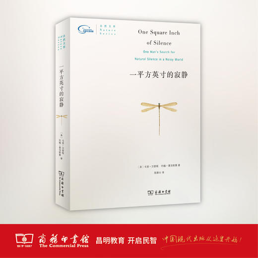 一平方英寸的寂静(自然文库) 商务印书馆 商品图1