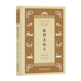 欧阳永叔文（学生国学丛书新编）